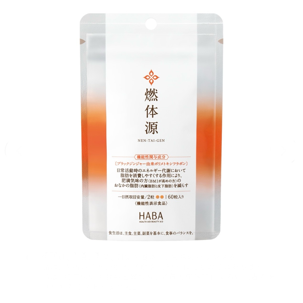 HABA 燃体源