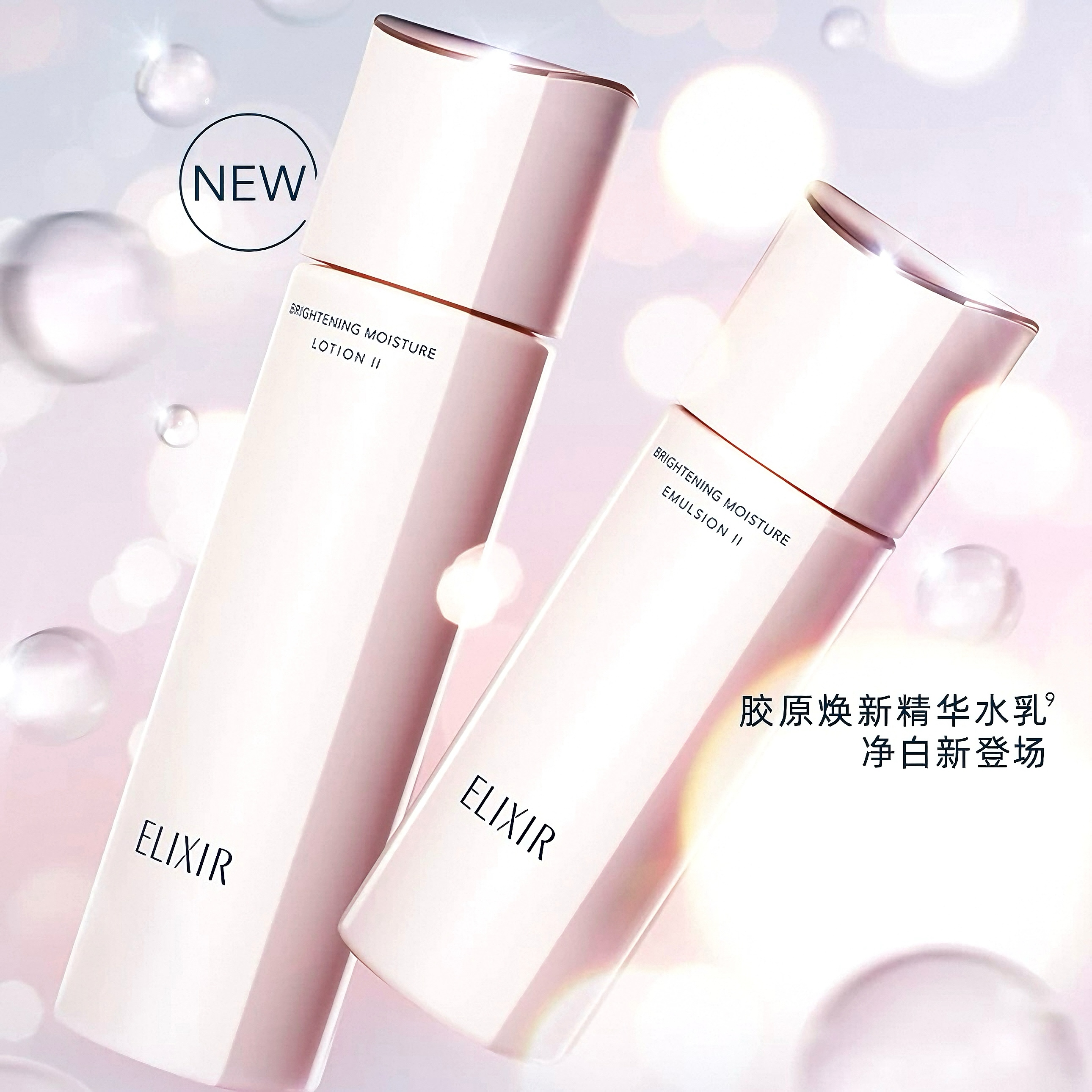 怡丽丝尔 焕白水乳