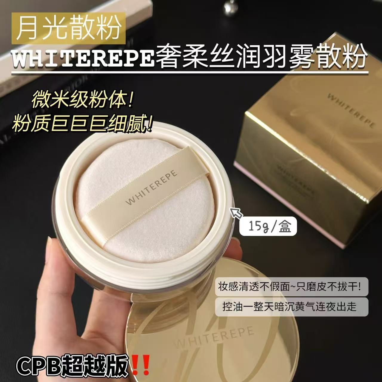 WHITEREPE月光蜜粉定妆散粉提亮控油15g