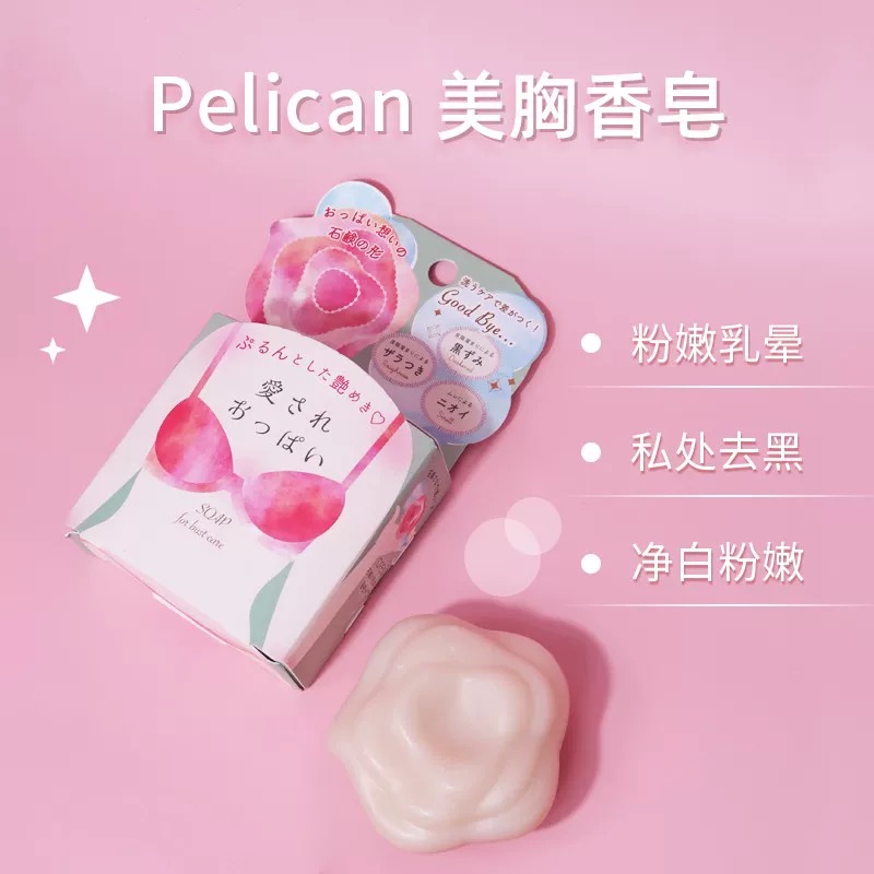 日本神器pelican美胸皂乳晕粉嫩去黑色素