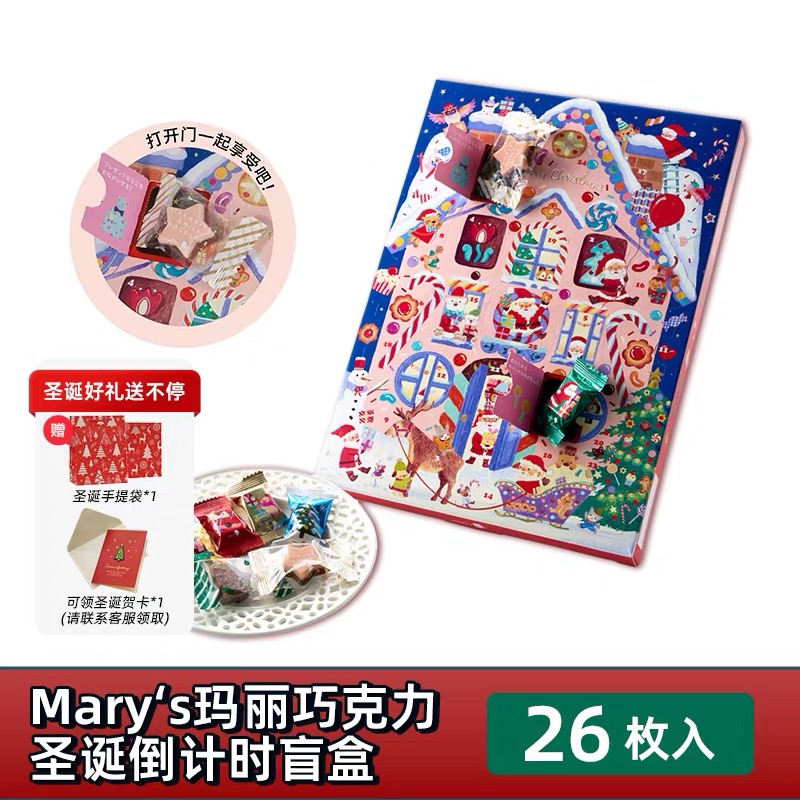 Marys玛丽巧克力圣诞倒计时盲盒 26 枚入