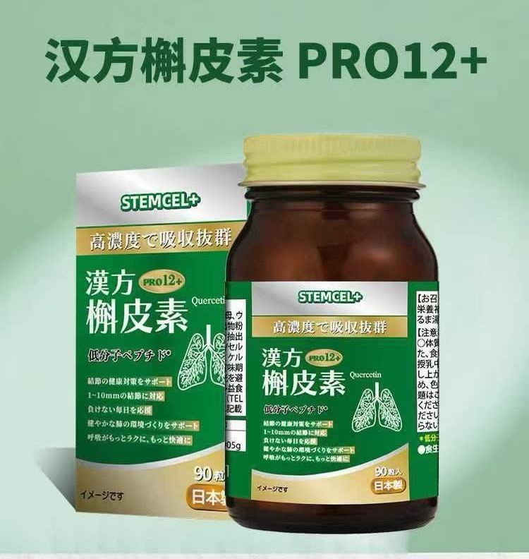 Stemcel槲皮素结节清肺丸