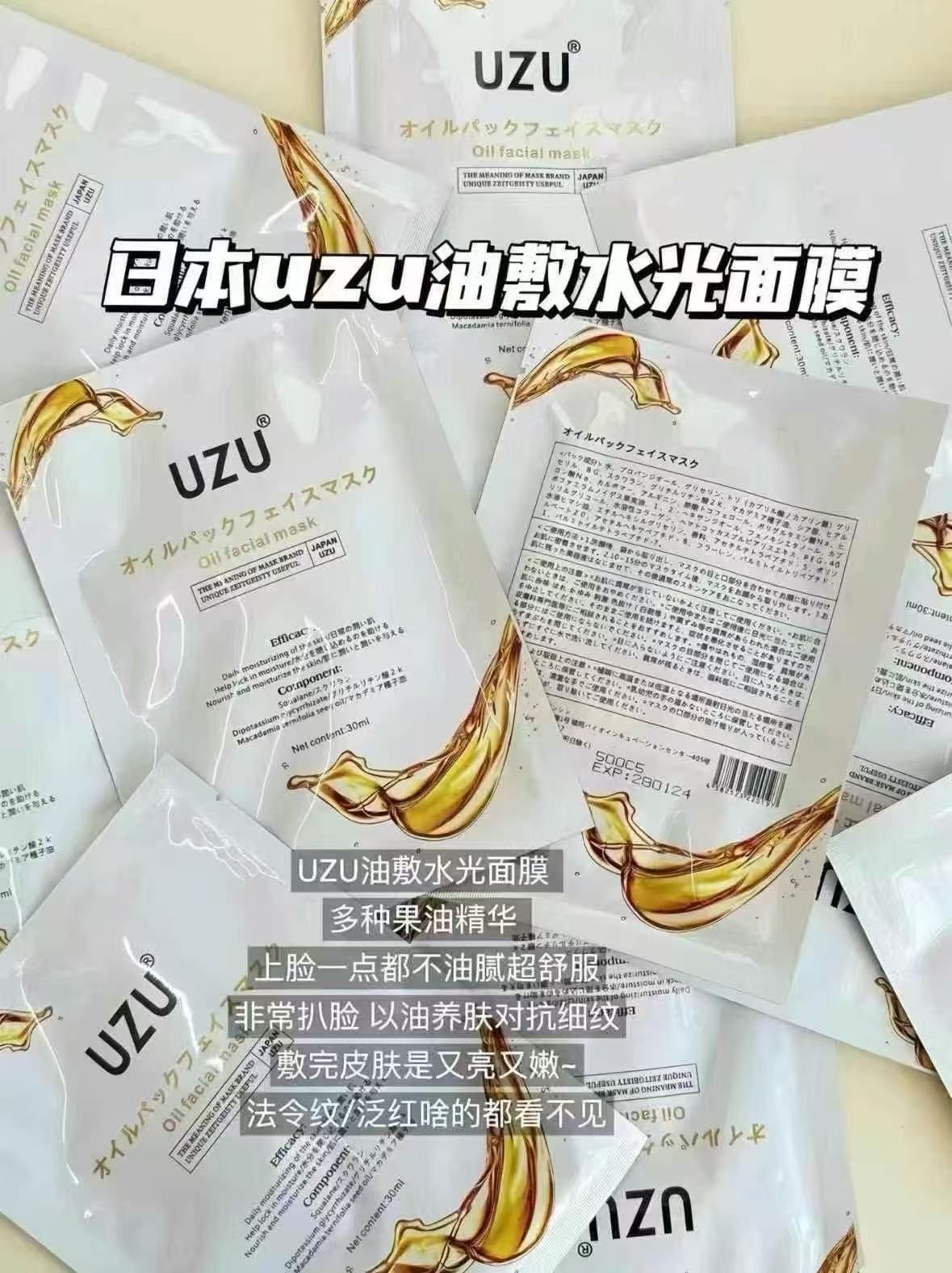 UZU水油面膜