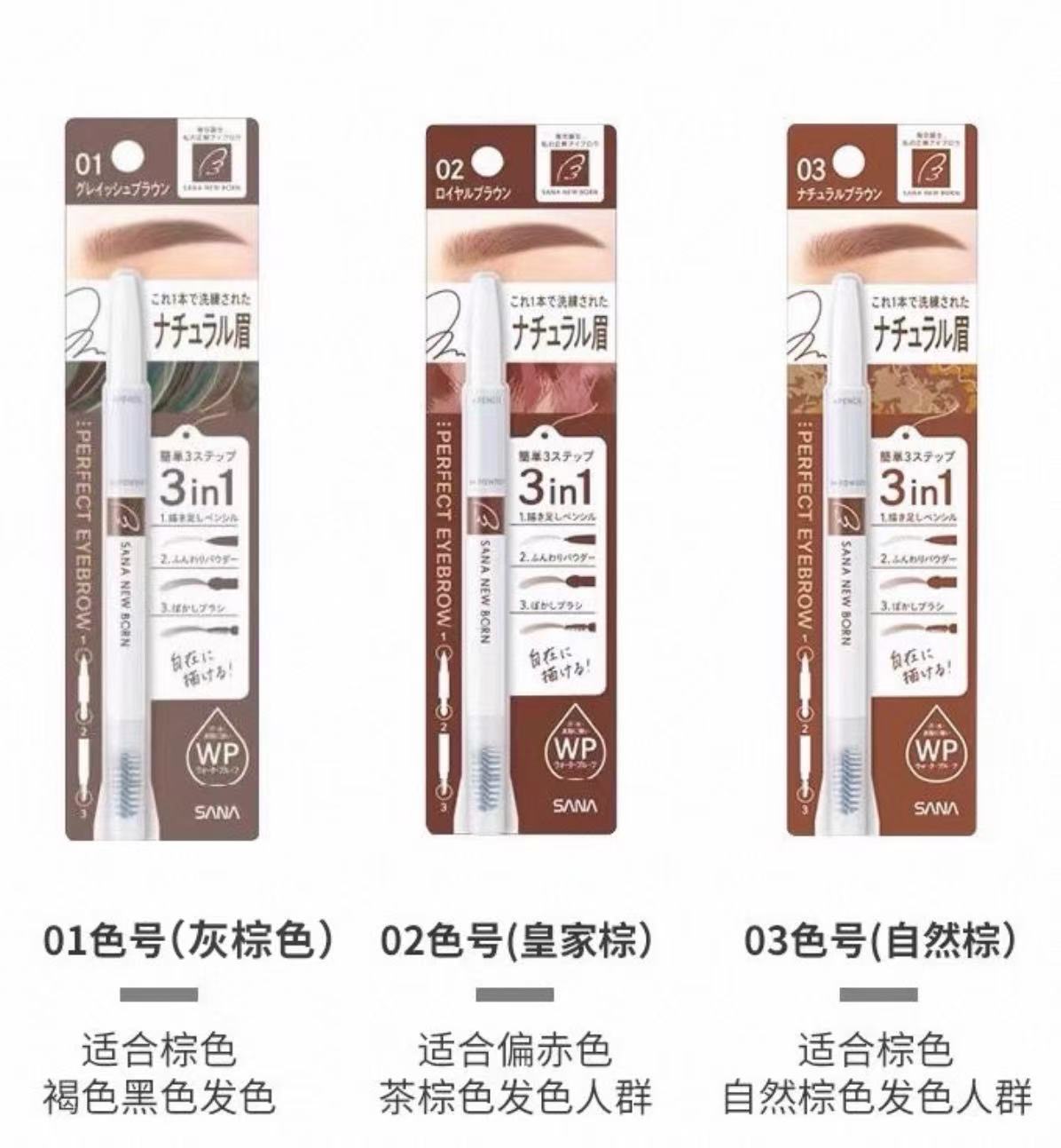 SANA三合一眉笔防水防汗持久眉笔眉粉