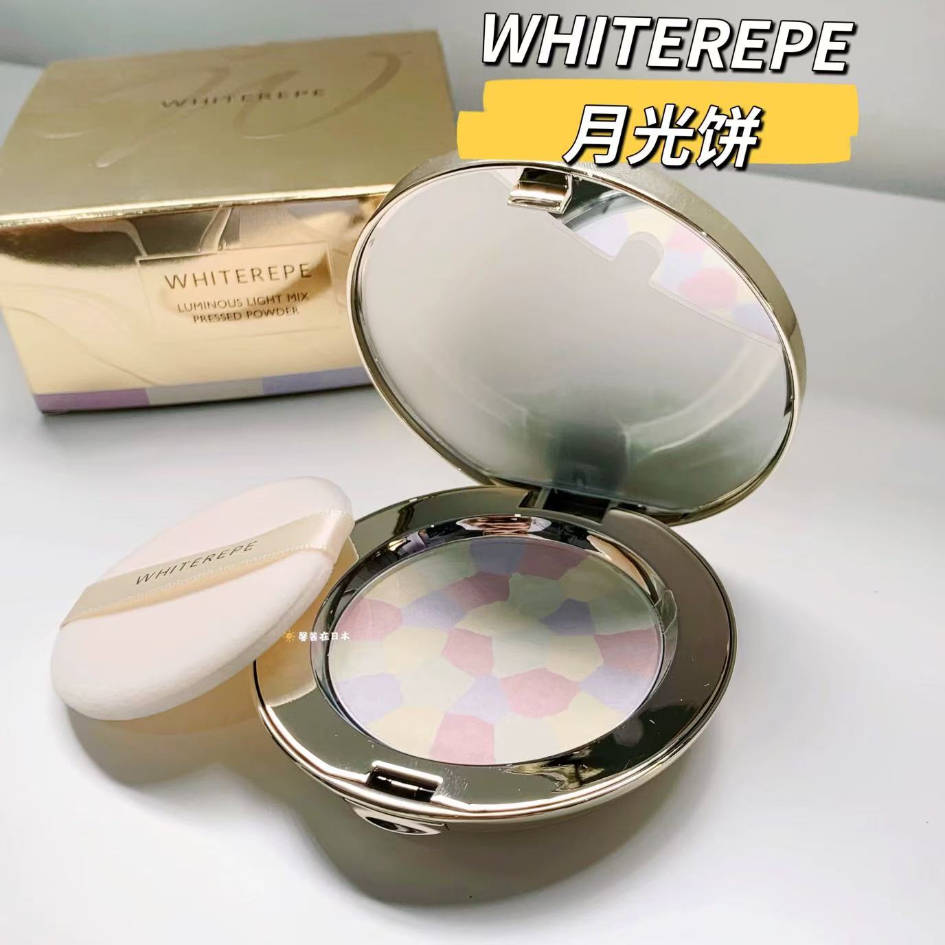 E大饼平替日本WHITEREPE月光饼蜜粉饼定妆