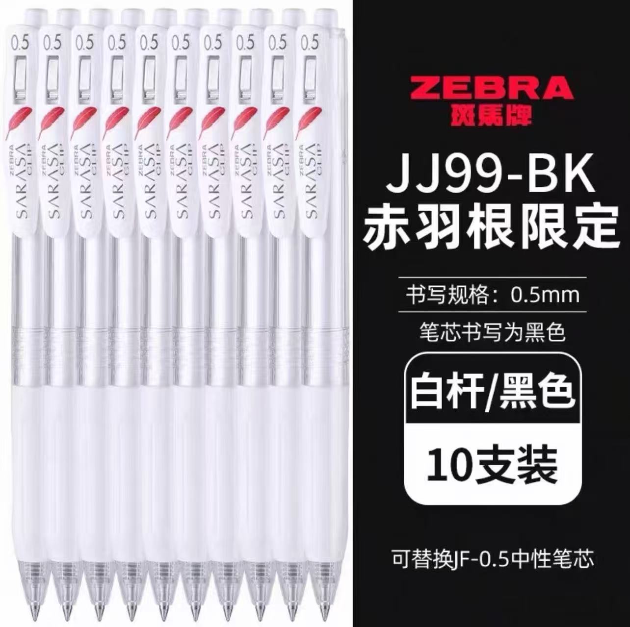日本ZEBRA斑马JJ99赤根红色羽毛按动中性笔黑色