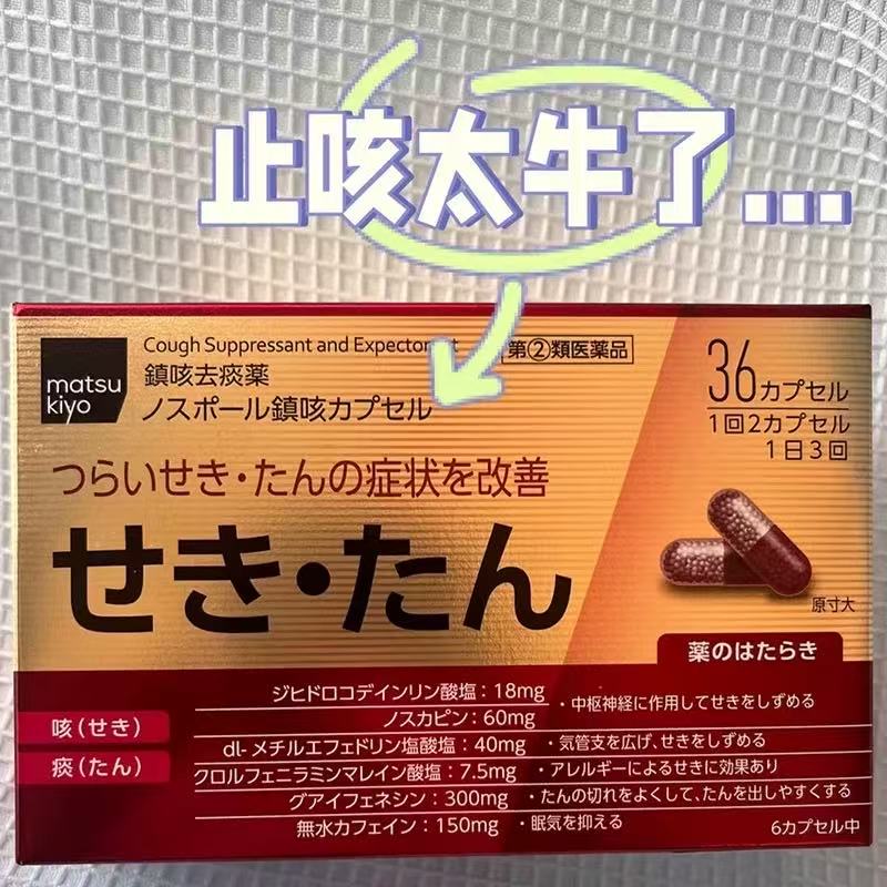 松本清止咳18、36粒装