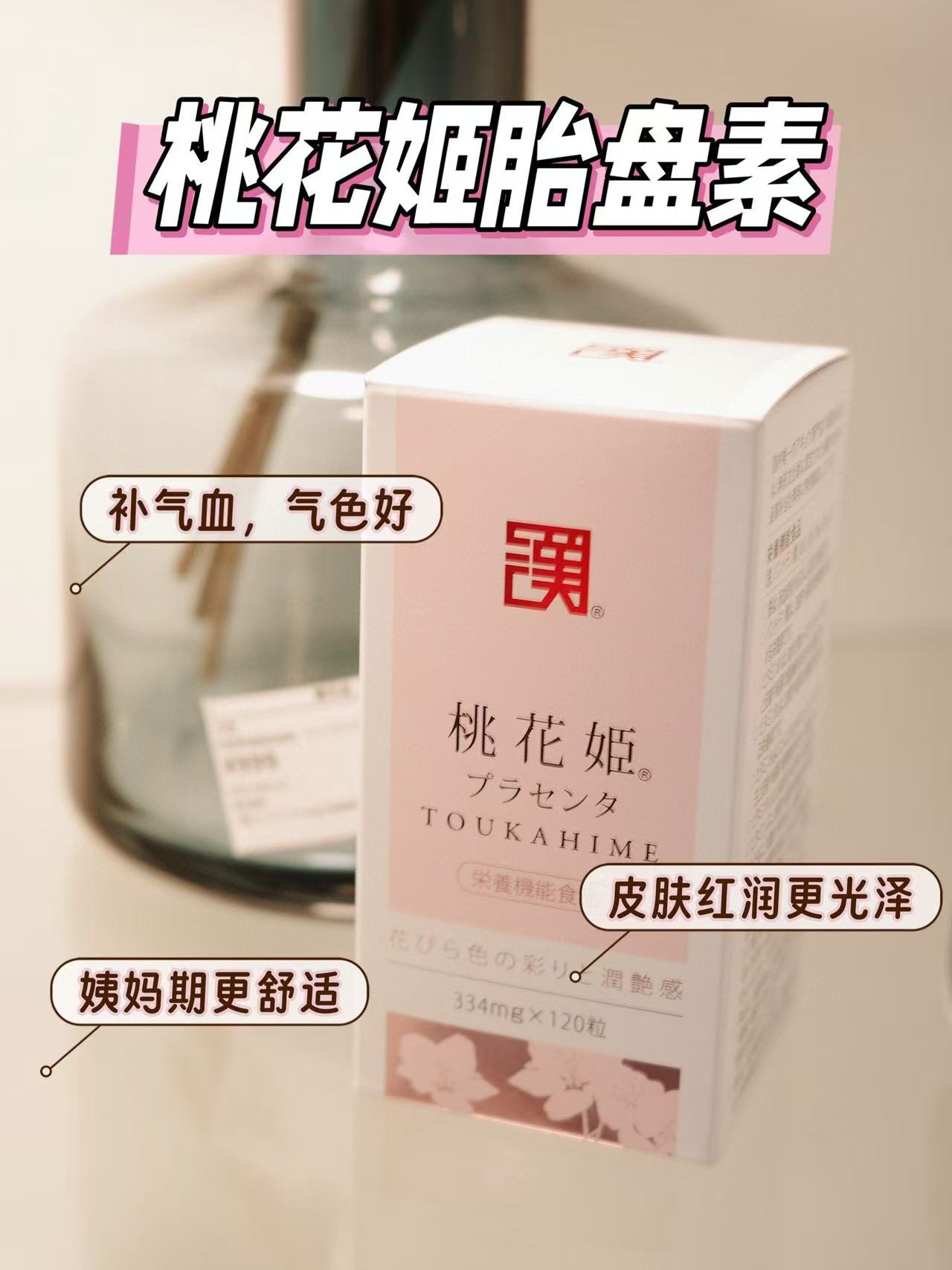 日本WAKAN和汉桃花120粒