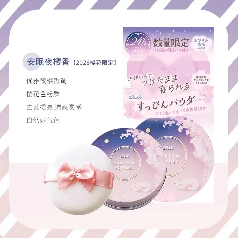 CLUB 限定夜樱花素颜晚安粉定妆持久防水控油送粉扑26g