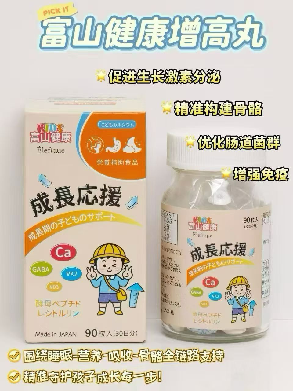 富山健康增高丸90粒