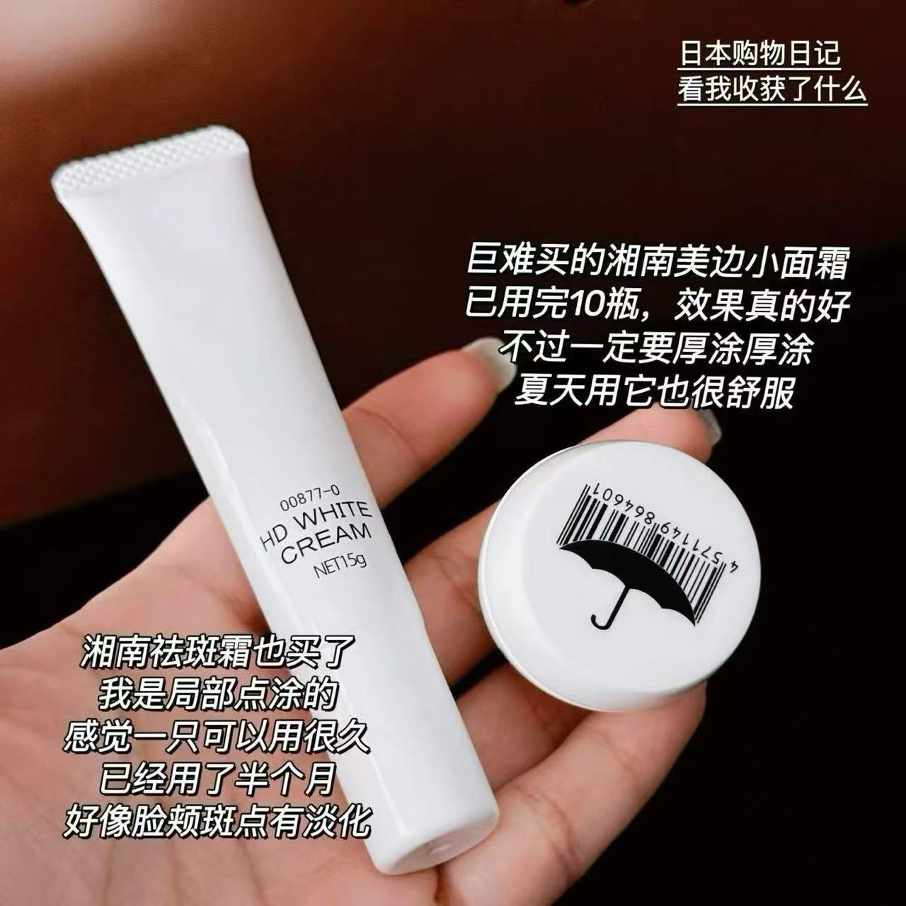 湘南小黑伞美白面霜+祛斑霜 CP